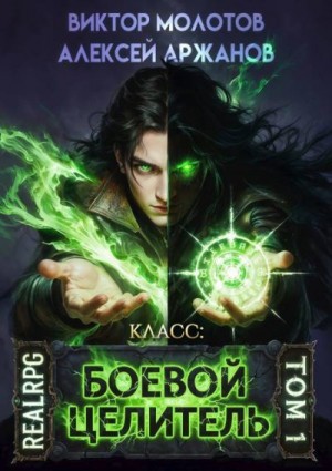 Класс: Боевой Целитель