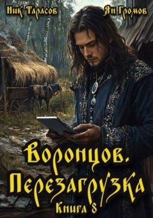 Воронцов. Перезагрузка. Книга 8