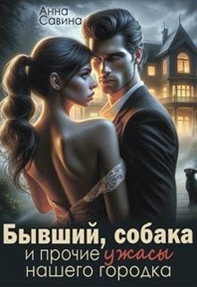 Бывший, собака и прочие ужасы нашего городка