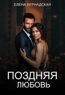 Поздняя любовь