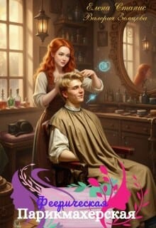 Феерическая парикмахерская