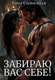 Забираю вас себе!
