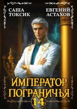 Император Пограничья 14