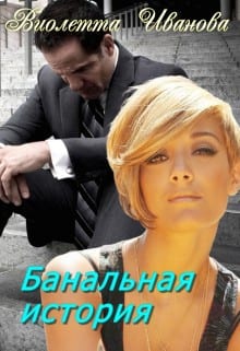 Банальная история