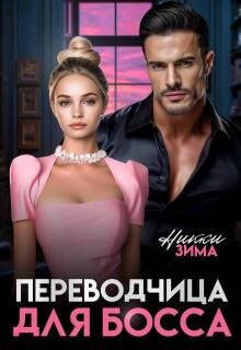 Переводчица для босса