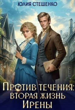 Против течения: вторая жизнь Ирены (озн.фр.)