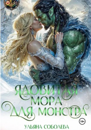Ядовитая Мора для Монстра. Часть 1