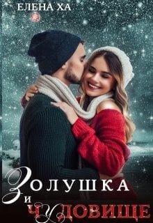 Золушка и чудовище