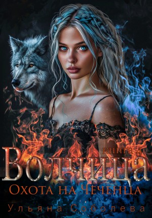 Волчица. Охота на Чеченца