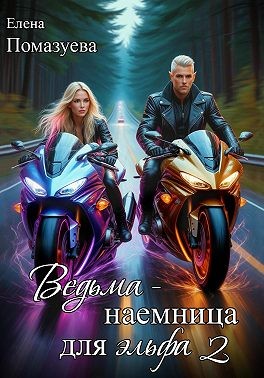 Ведьма-наемница для эльфа. Часть 2