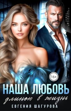 Наша любовь длиною в жизнь