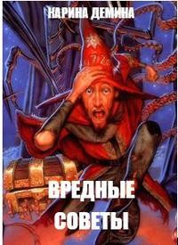 Вредные советы