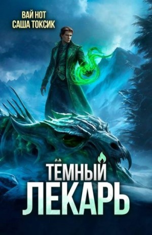 Темный Лекарь 16