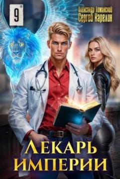 Лекарь Империи 9