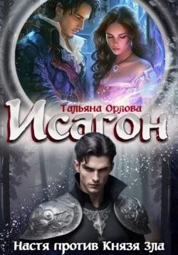 Настя против Князя Зла