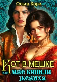 Кот в мешке, или Мне купили жениха