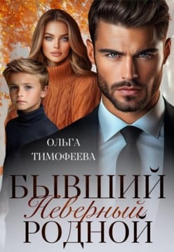 Бывший. Неверный. Родной
