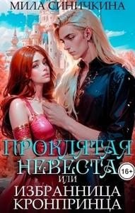 Проклятая невеста, или Избранница кронпринца