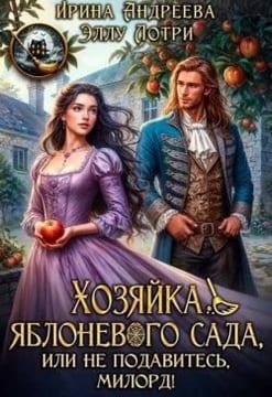Хозяйка яблоневого сада, или Не подавитесь, милорд!