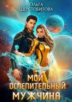 Мой ослепительный мужчина