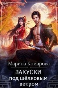 Закуски под шелковым ветром