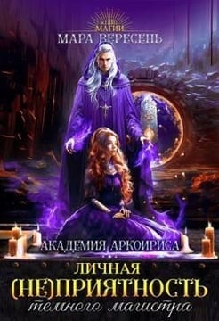 Личная (не)приятность темного магистра