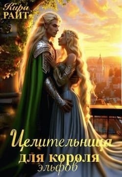 Целительница для короля Эльфов