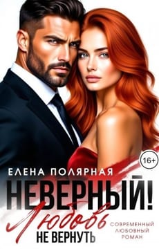 Неверный! Любовь не вернуть