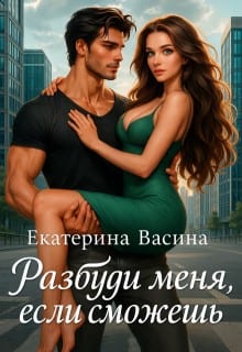 Разбуди меня, если сможешь