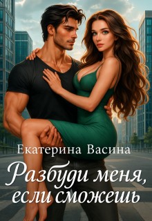 Разбуди меня, если сможешь