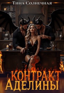 Контракт Аделины