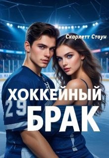 Хоккейный брак