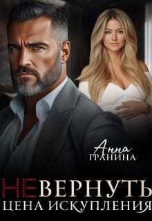 (Не) вернуть. Цена искупления