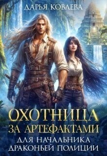 Охотница за Артефактами для Начальника Драконьей Полиции