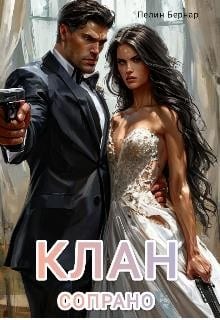 Клан Сопрано