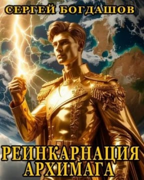 Реинкарнация архимага 3