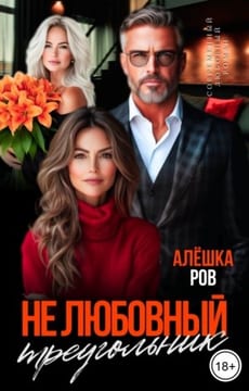 Не любовный треугольник