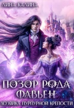 Позор рода Фавьен. Хозяйка Пурпурной крепости