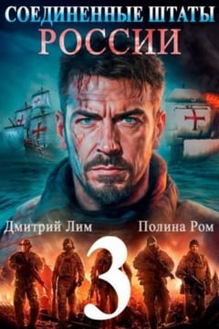 Соединенные Штаты России 3