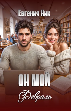 Он мой Февраль
