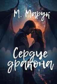 Сердце дракона