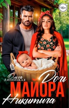 Дочь майора Никитича