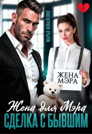 Жена для мэра. Сделка с бывшим