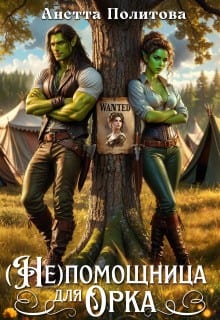 (Не) помощница для орка