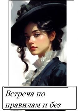 Встреча по правилам и без