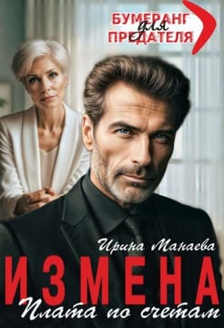 Измена. Плата по счетам
