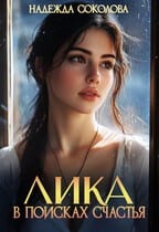 Лика в поисках счастья