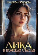 Лика в поисках счастья