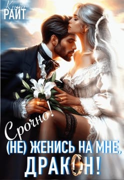 (Не) женись на мне, дракон! Срочно!