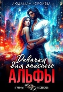 Девочка для опасного Альфы